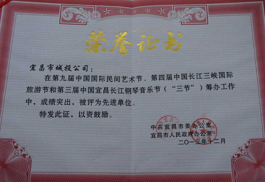 二〇一三年十二月在第九屆中國國際民間藝術(shù)節(jié)、第四屆中國長江三峽國際旅游節(jié)和第三屆中國宜昌長江鋼琴音樂節(jié)籌辦工作唄評為先進單位.jpg