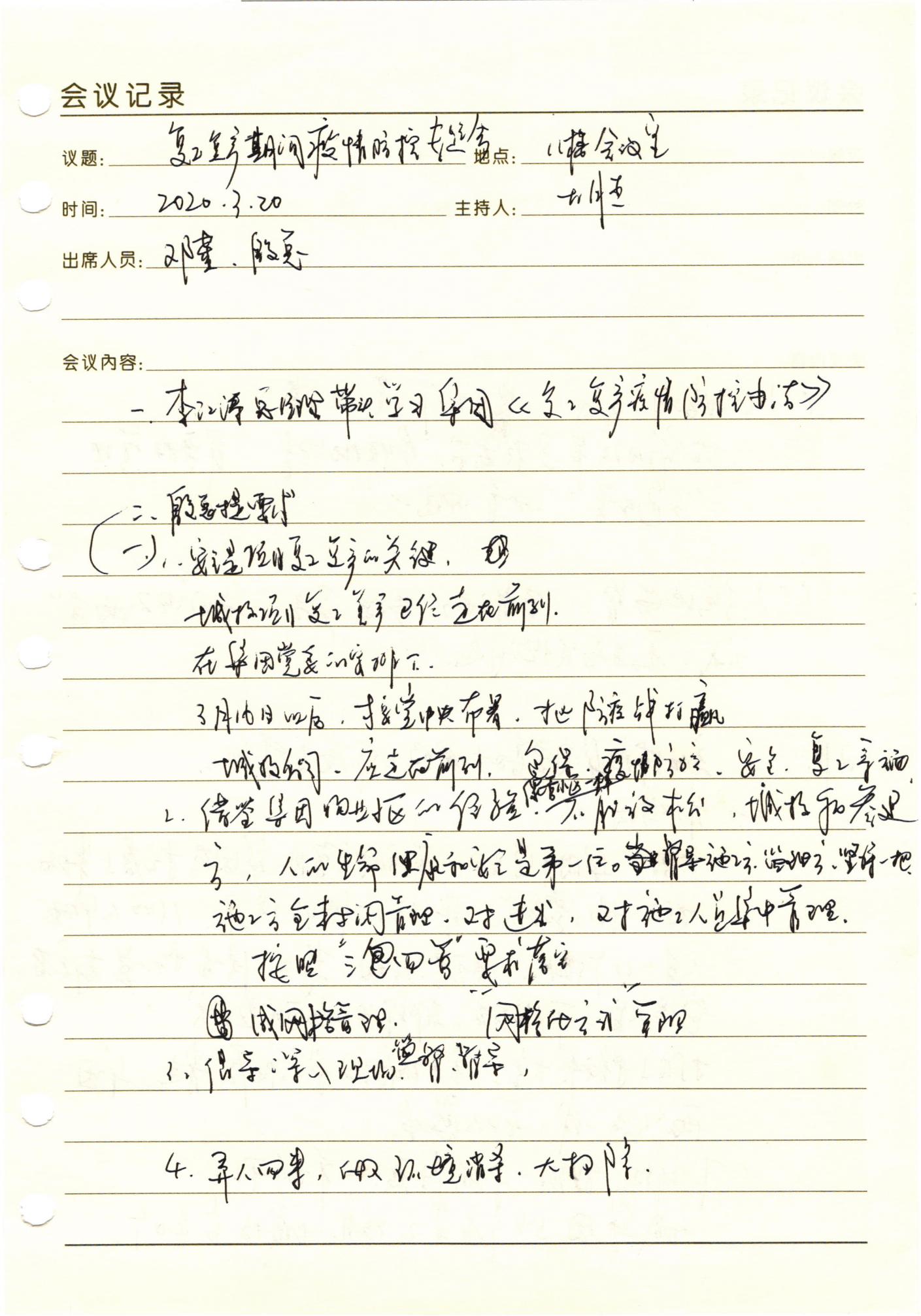 復(fù)工復(fù)產(chǎn)期間疫情防控專題會議_00.jpg