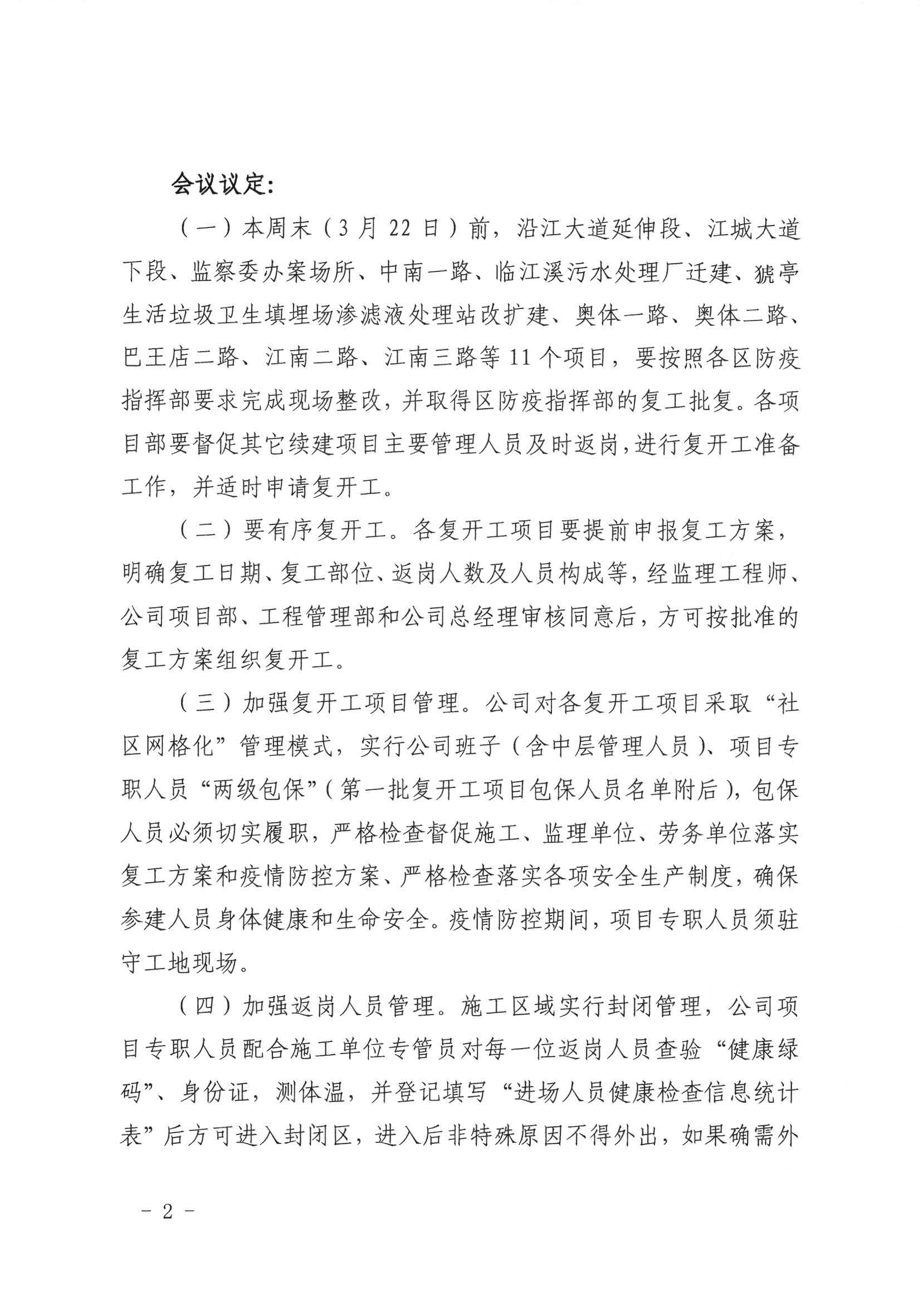 關(guān)于有序推進(jìn)項(xiàng)目復(fù)開工的專題會(huì)議紀(jì)要_頁面_2.jpg