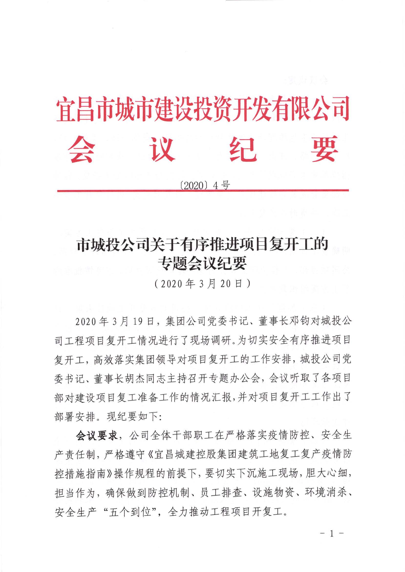 關(guān)于有序推進(jìn)項(xiàng)目復(fù)開工的專題會(huì)議紀(jì)要_頁面_1.jpg