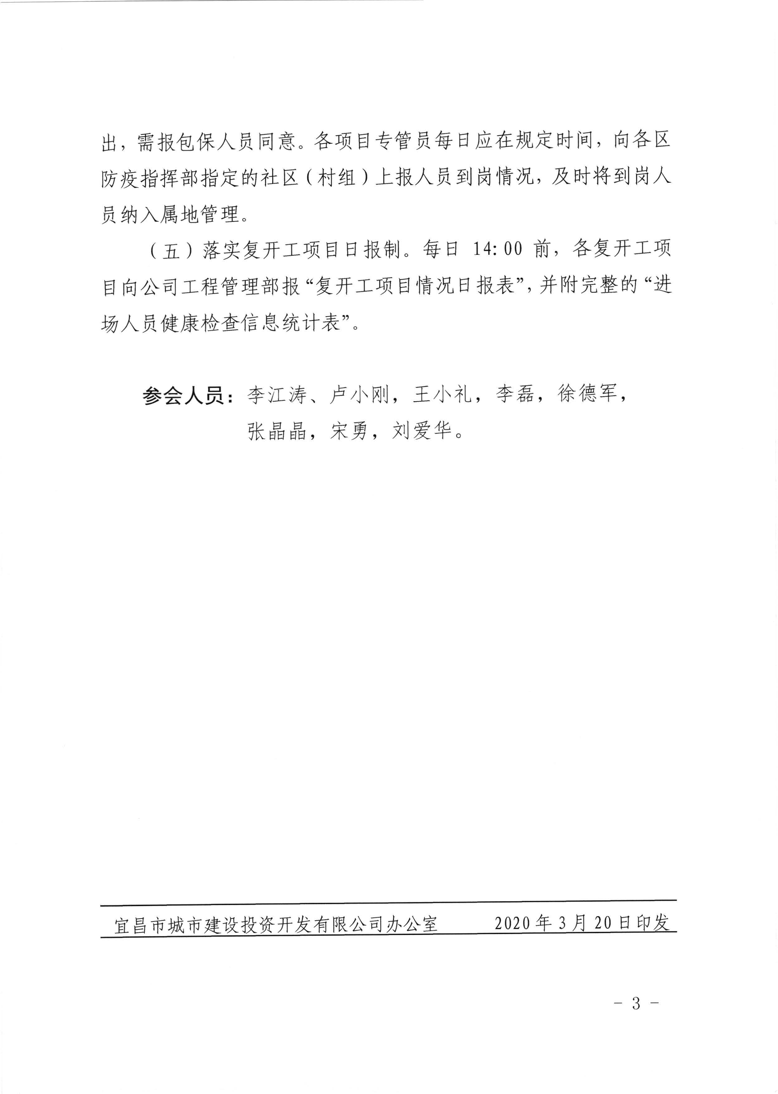 關(guān)于有序推進(jìn)項(xiàng)目復(fù)開工的專題會(huì)議紀(jì)要_頁面_3.jpg